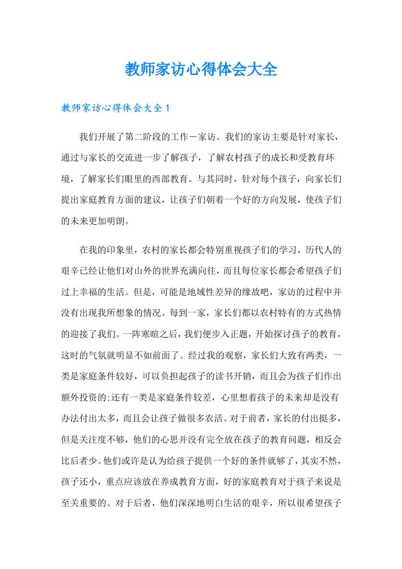 教师家访心得体会大全