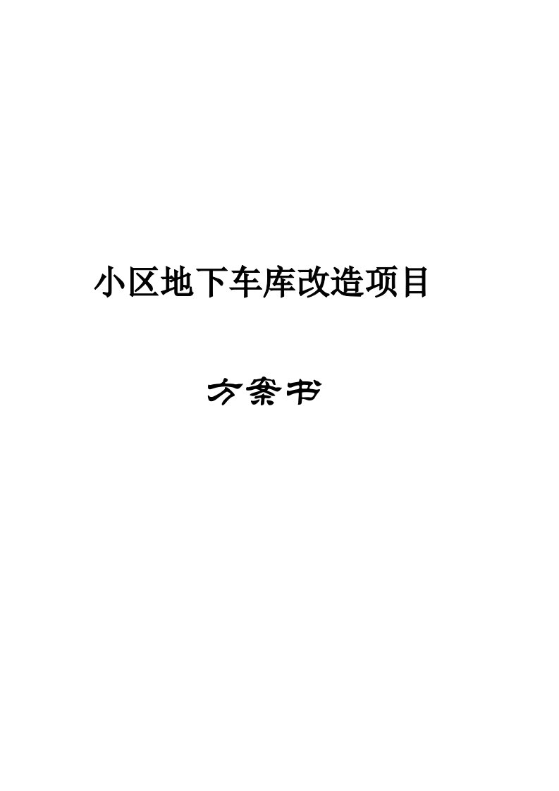 小区地下车库改造项目环氧地坪涂装工程地面处理方案