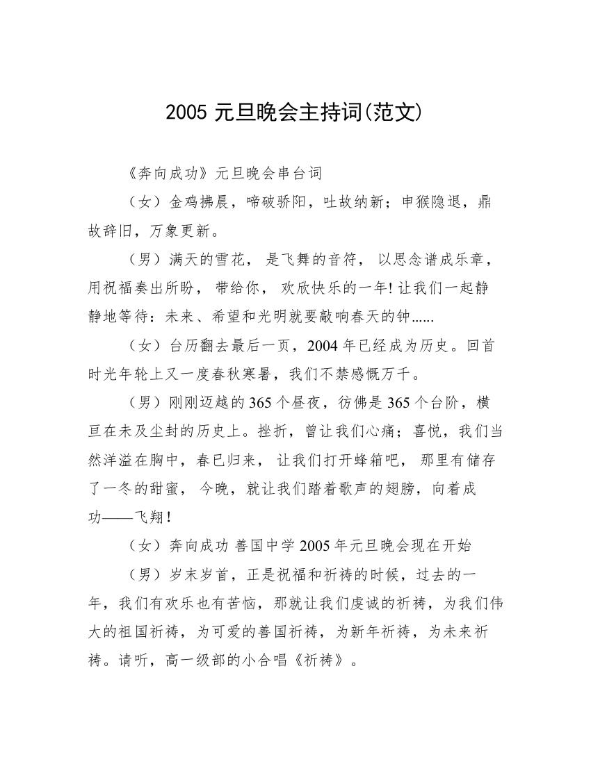 2005元旦晚会主持词(范文)