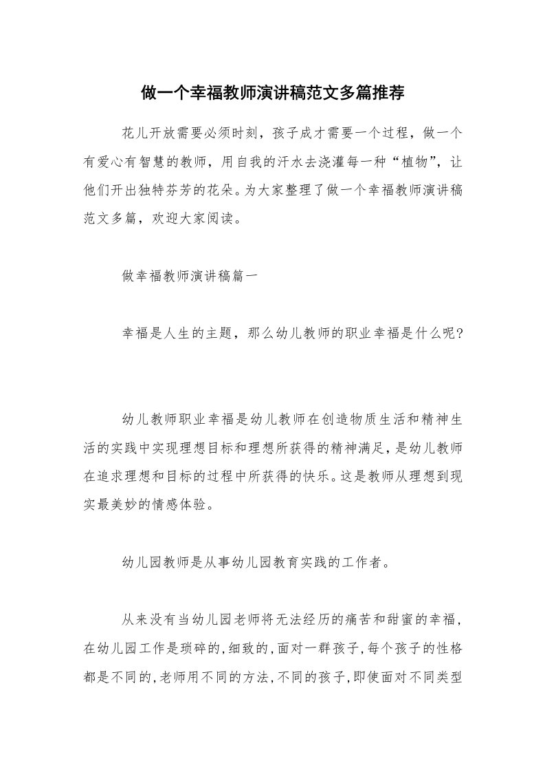 做一个幸福教师演讲稿范文多篇推荐