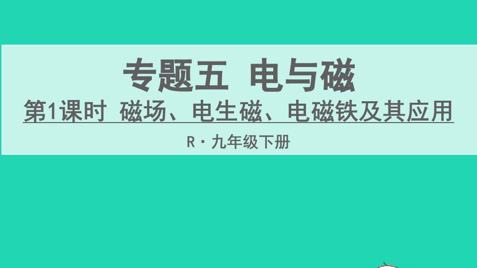 九年级物理全册期末复习专题五电与磁第1课时磁场电生磁电磁铁及其应用课件新版新人教版