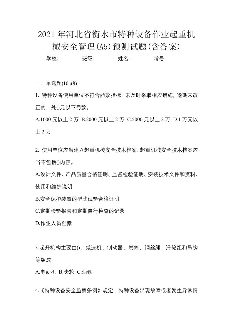 2021年河北省衡水市特种设备作业起重机械安全管理A5预测试题含答案