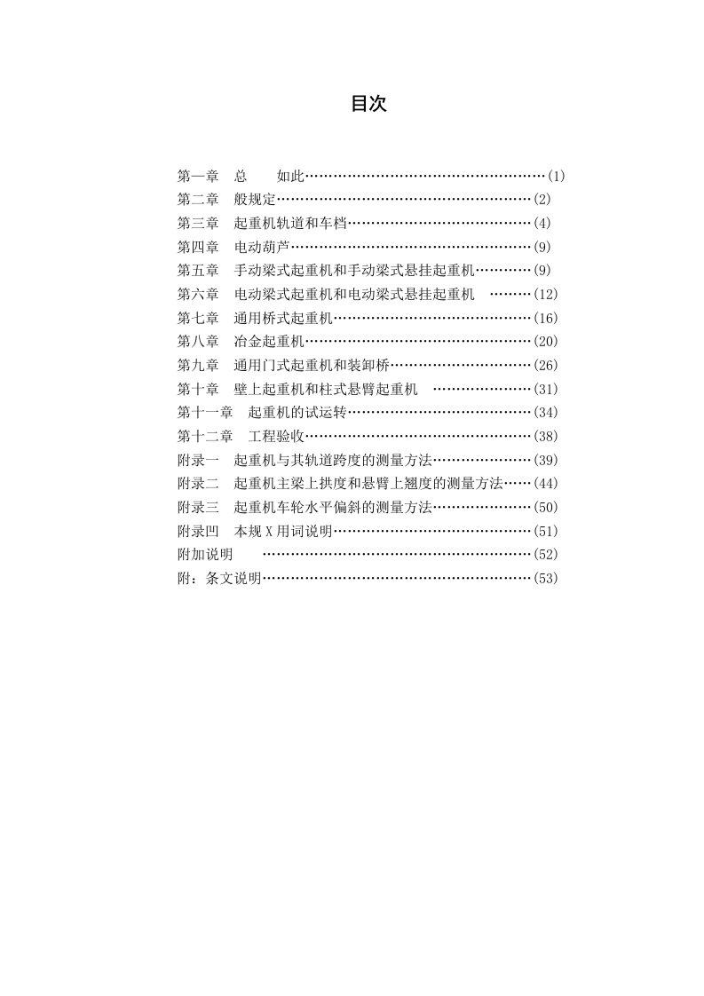 起重设备安装地工程施工及验收地要求规范(08[1].9.28)