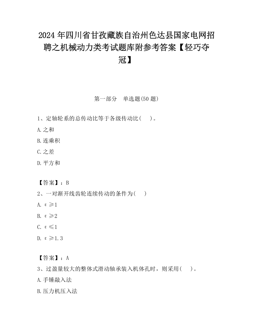 2024年四川省甘孜藏族自治州色达县国家电网招聘之机械动力类考试题库附参考答案【轻巧夺冠】