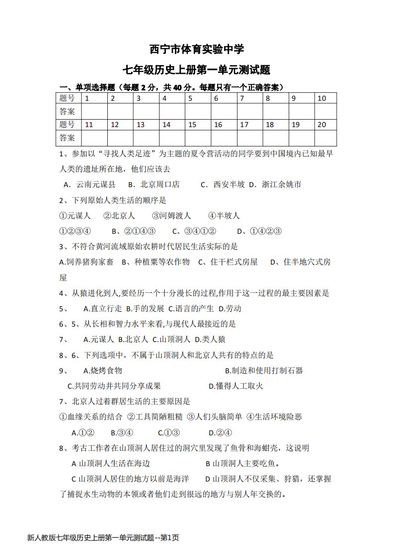 新人教版七年级历史上册第一单元测试题