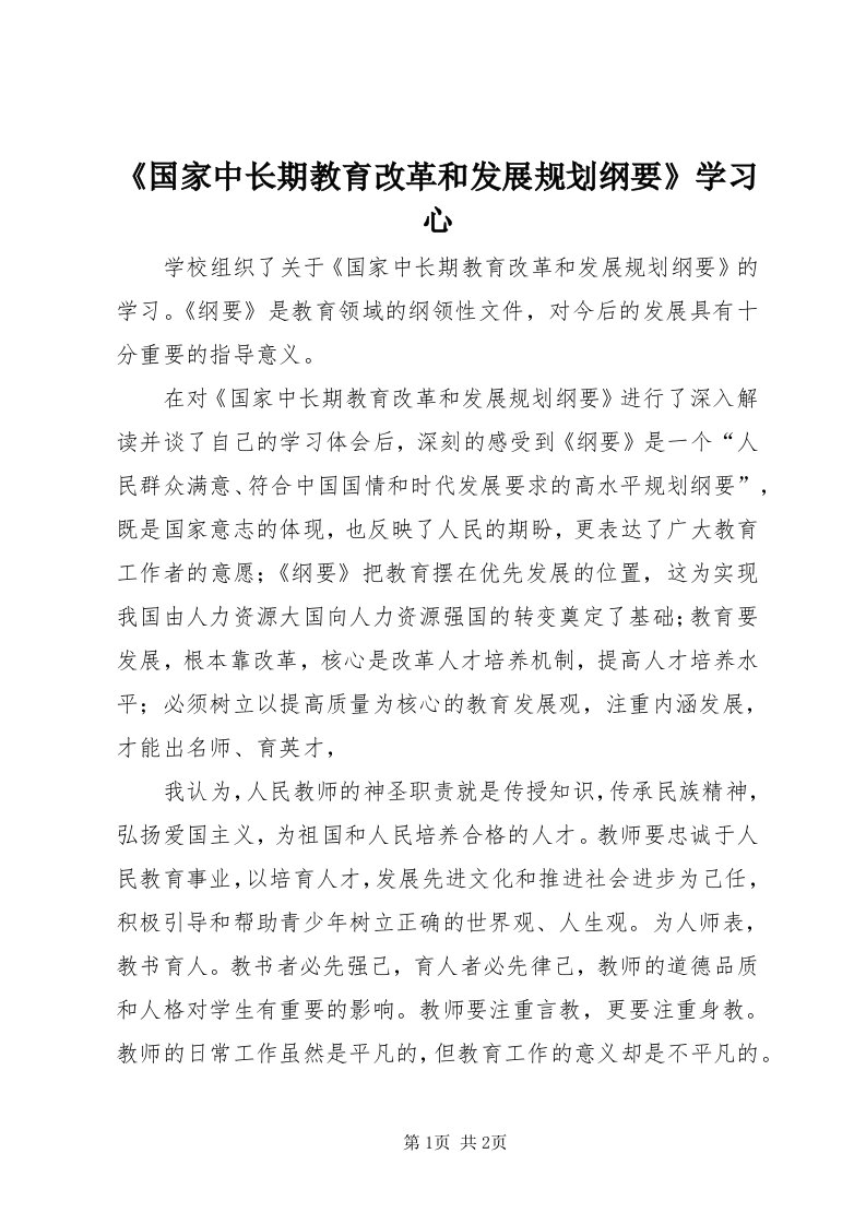 《国家中长期教育改革和发展规划纲要》学习心