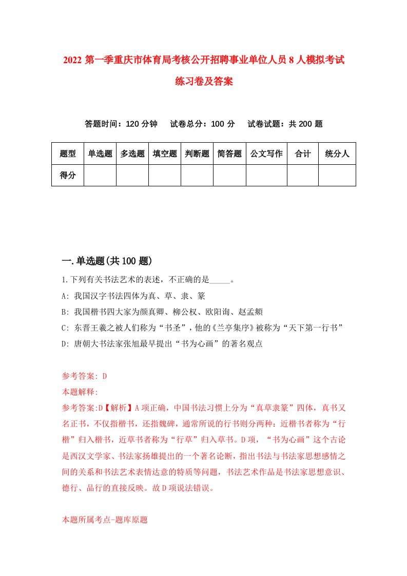 2022第一季重庆市体育局考核公开招聘事业单位人员8人模拟考试练习卷及答案第1次