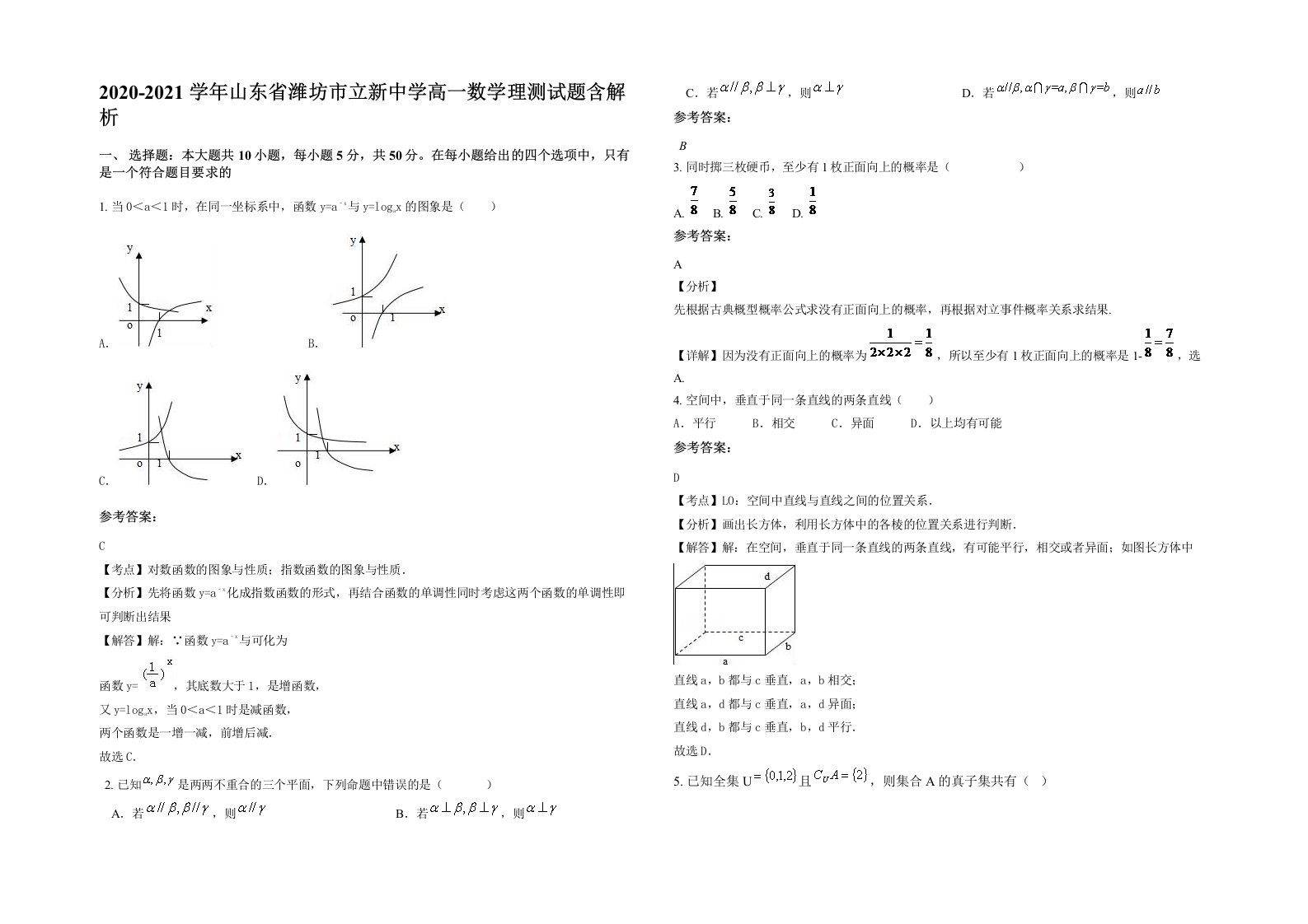 2020-2021学年山东省潍坊市立新中学高一数学理测试题含解析