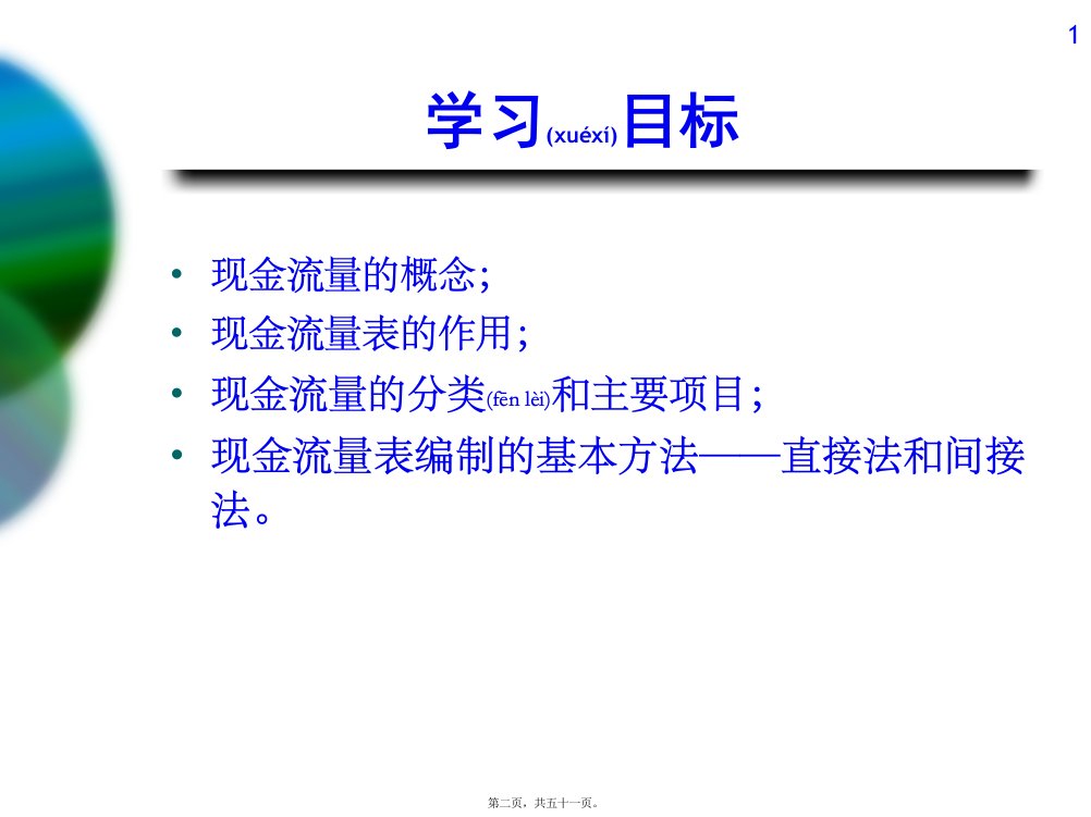 MBA会计学13现金流量表共51张PPT