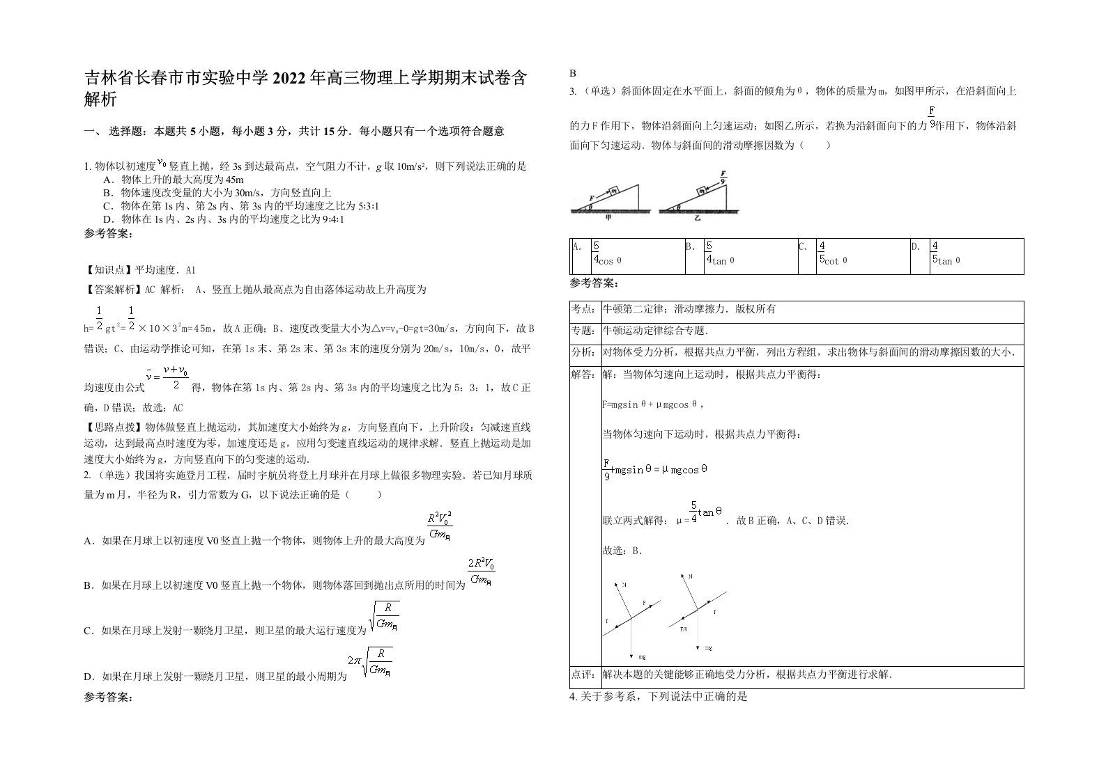 吉林省长春市市实验中学2022年高三物理上学期期末试卷含解析