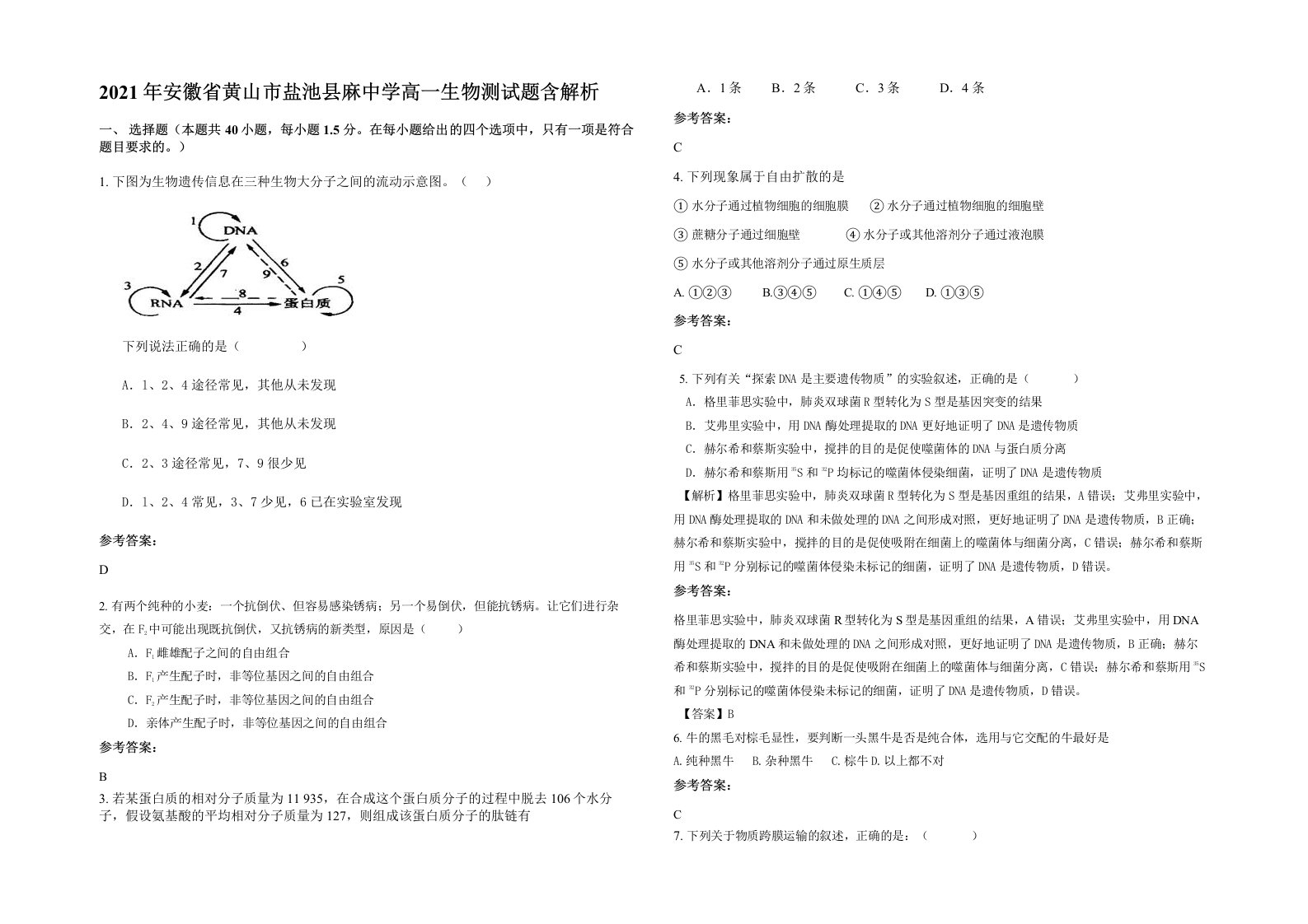 2021年安徽省黄山市盐池县麻中学高一生物测试题含解析