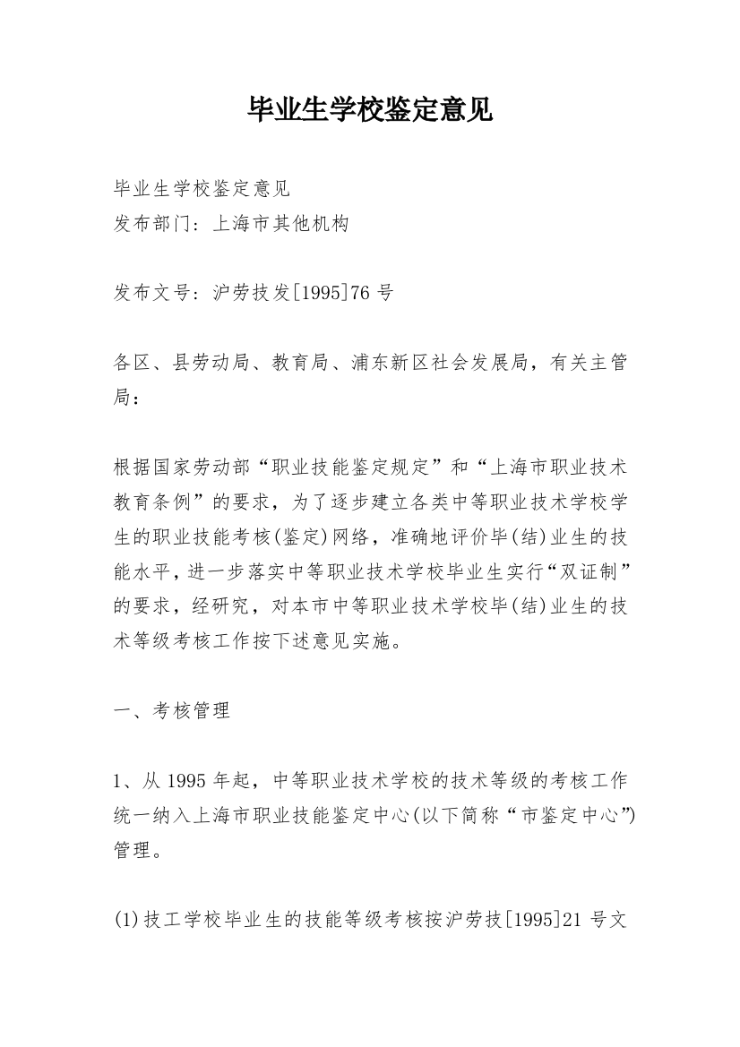 毕业生学校鉴定意见