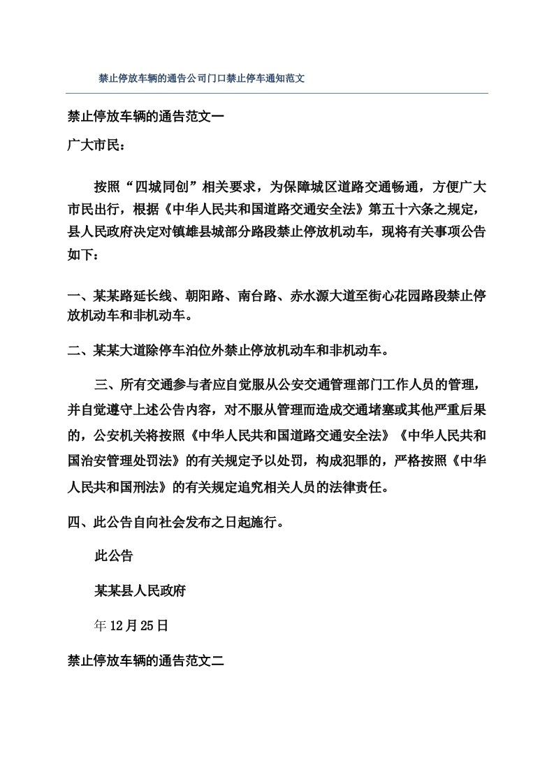 禁止停放车辆的通告公司门口禁止停车通知范文