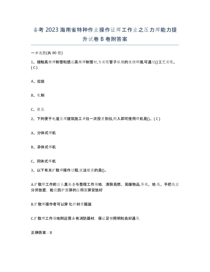 备考2023海南省特种作业操作证焊工作业之压力焊能力提升试卷B卷附答案