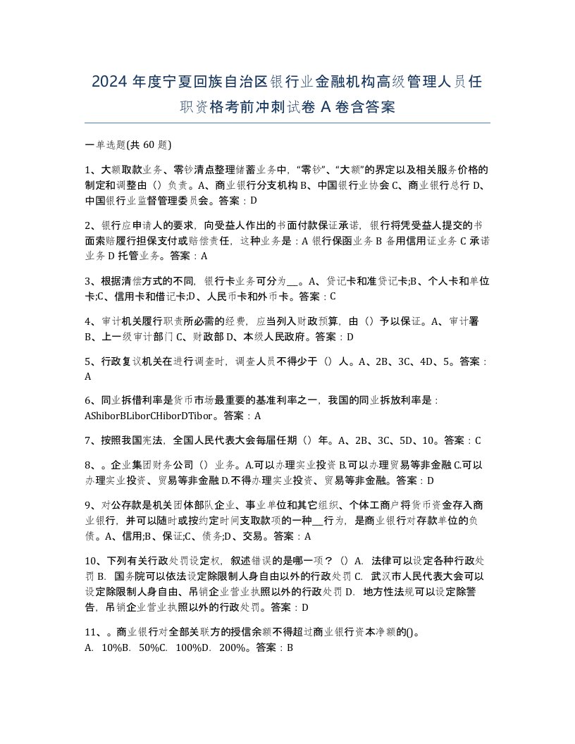 2024年度宁夏回族自治区银行业金融机构高级管理人员任职资格考前冲刺试卷A卷含答案