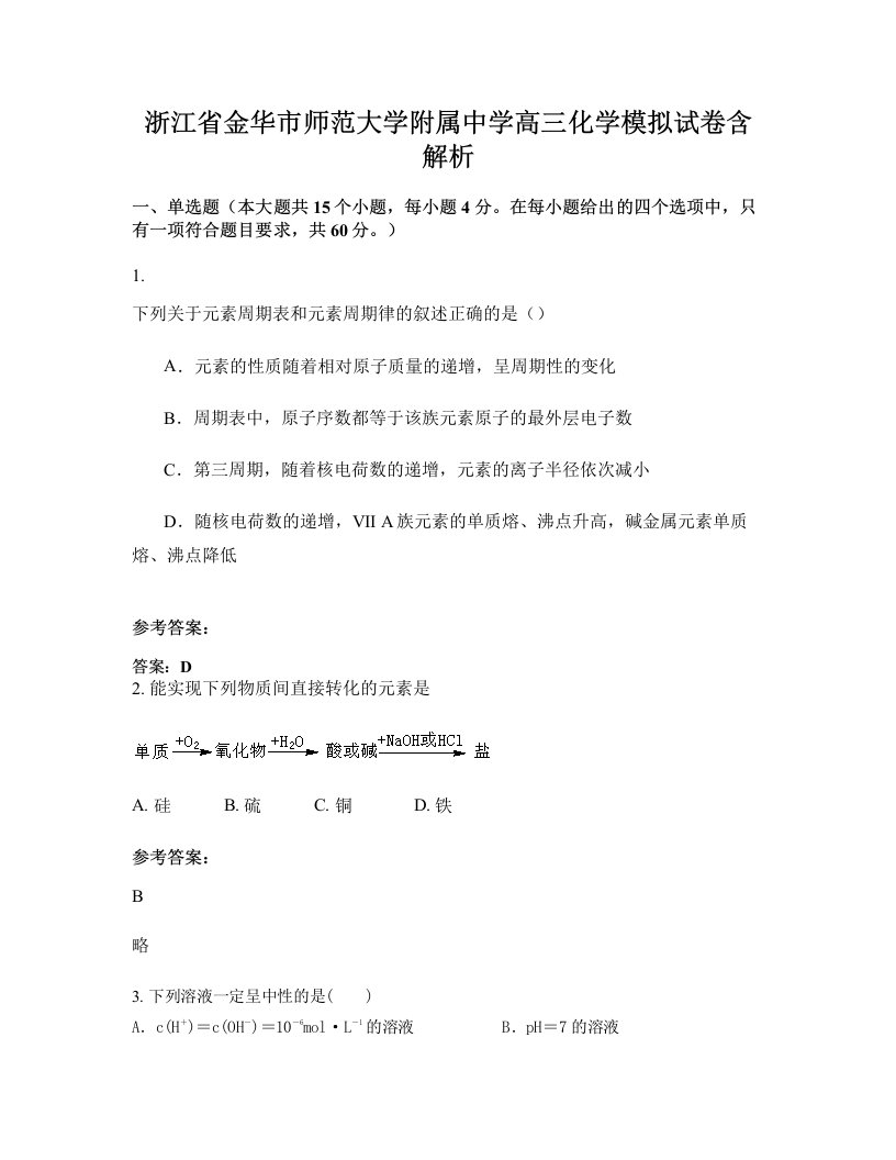 浙江省金华市师范大学附属中学高三化学模拟试卷含解析