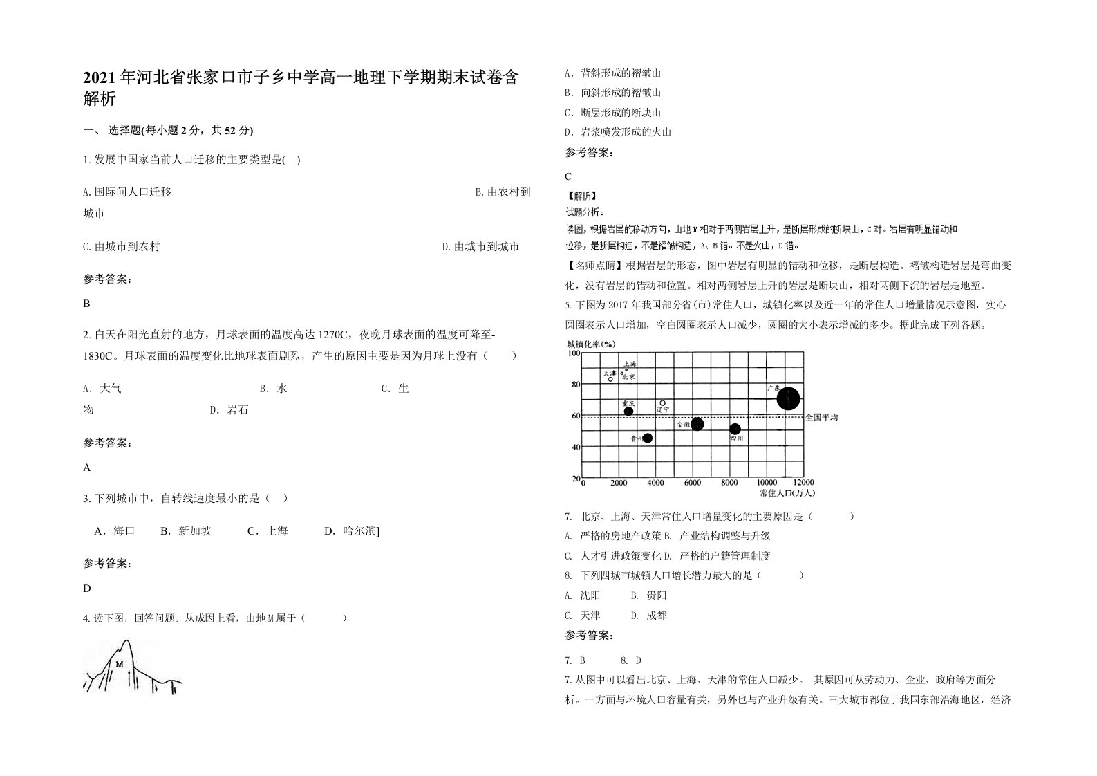 2021年河北省张家口市子乡中学高一地理下学期期末试卷含解析