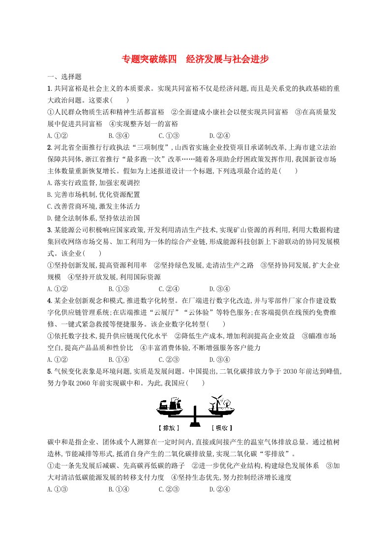 新高考新教材2024届高考政治二轮总复习专题突破练4经济发展与社会进步