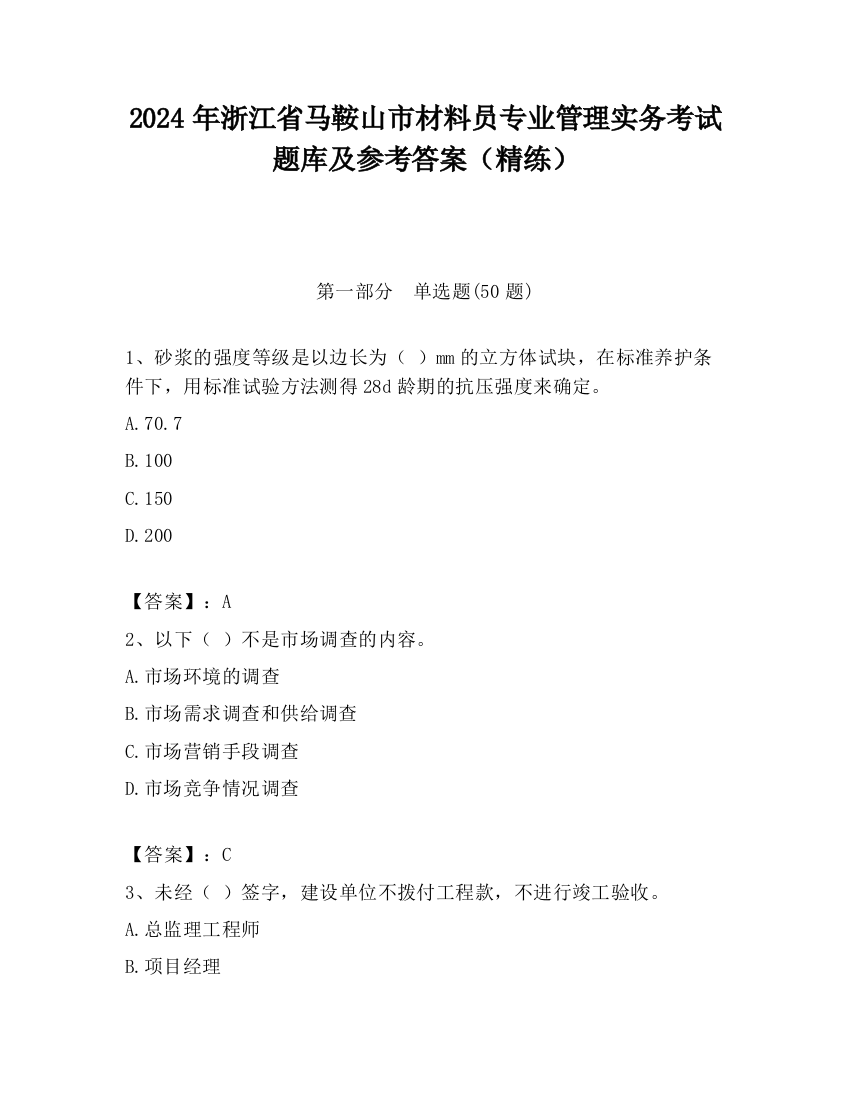 2024年浙江省马鞍山市材料员专业管理实务考试题库及参考答案（精练）