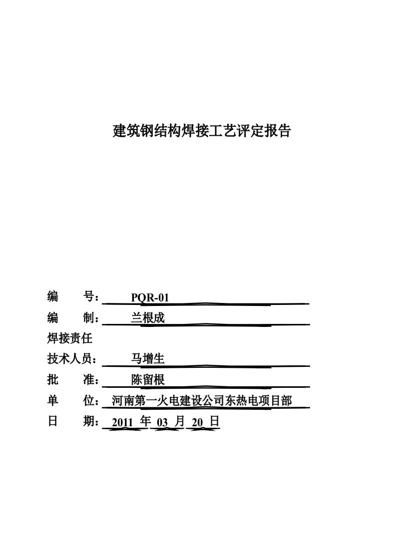 二氧化碳气体保护焊焊接工艺评定报告