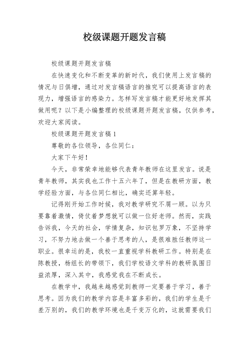 校级课题开题发言稿