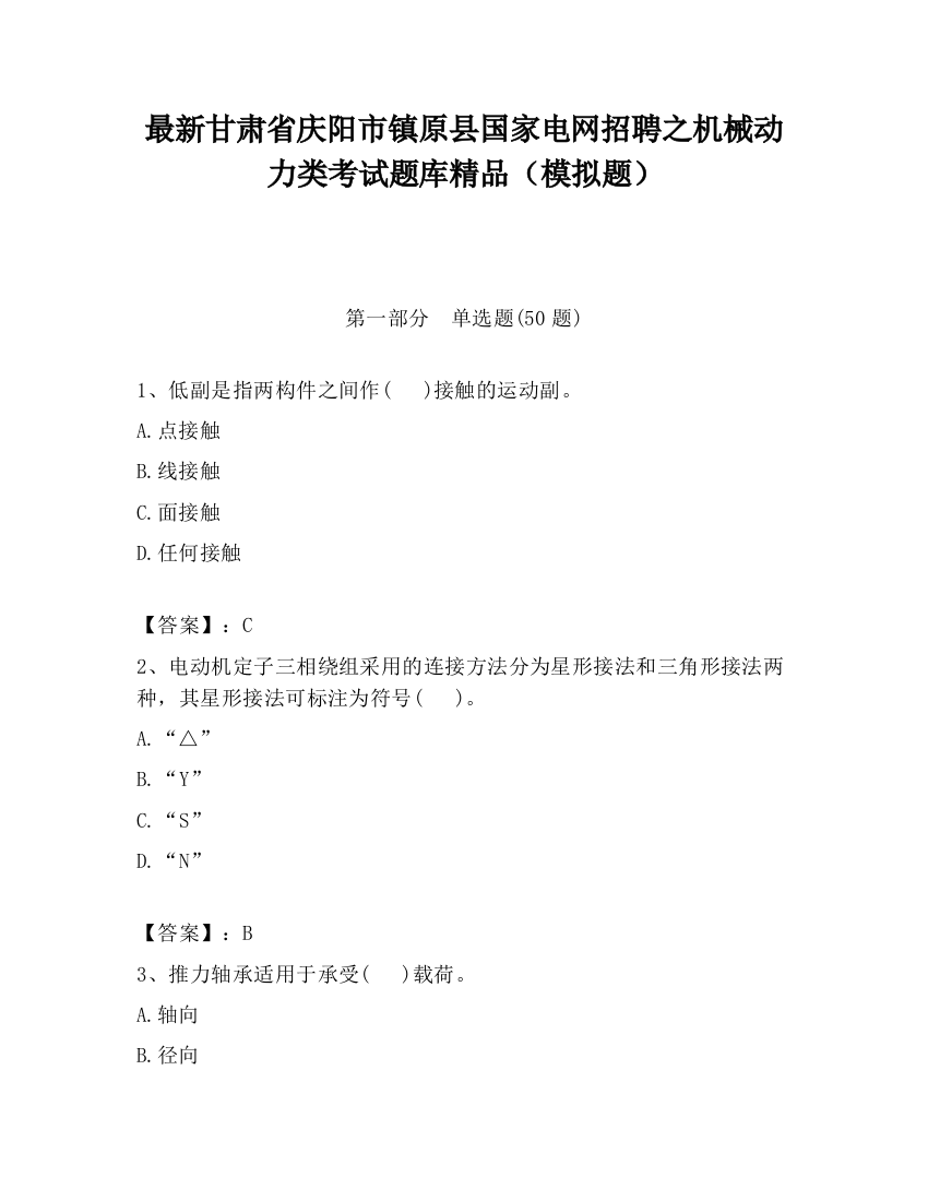 最新甘肃省庆阳市镇原县国家电网招聘之机械动力类考试题库精品（模拟题）