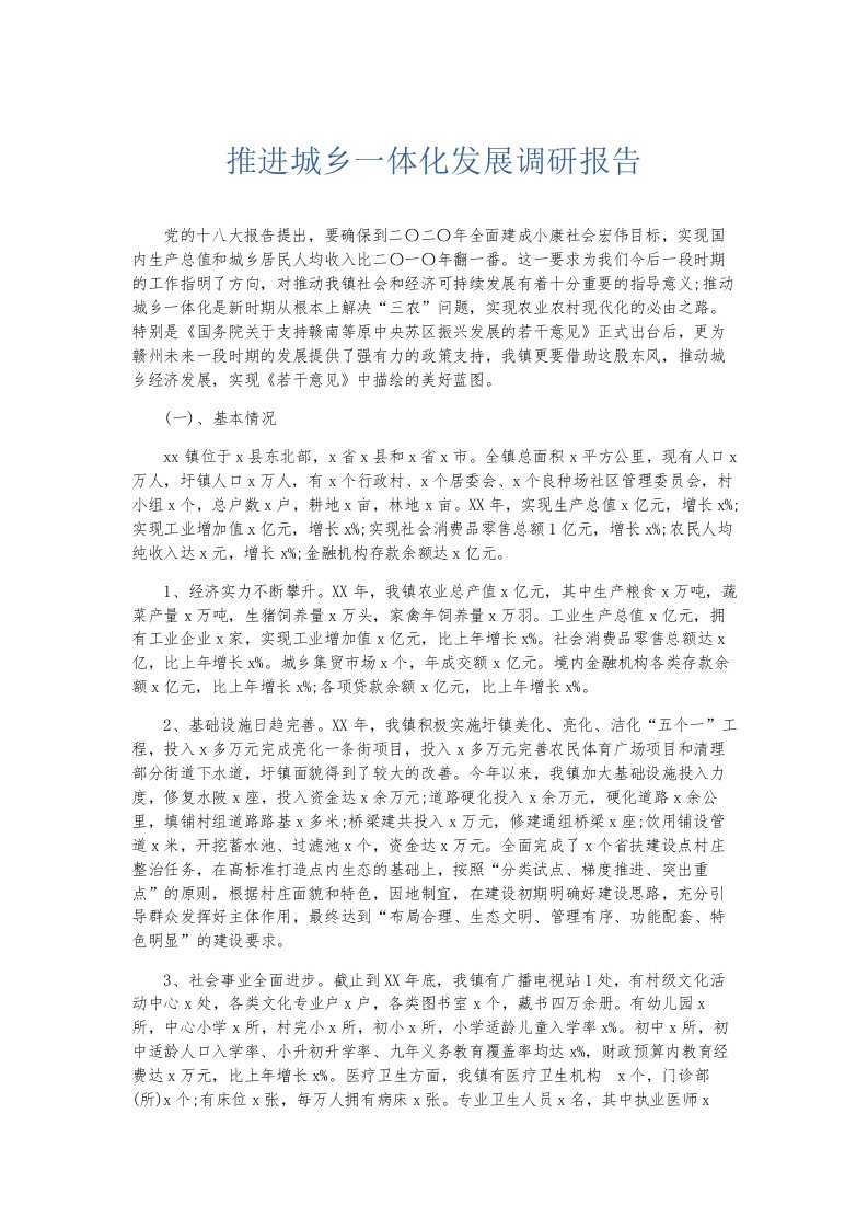 总结报告推进城乡一体化发展调研报告