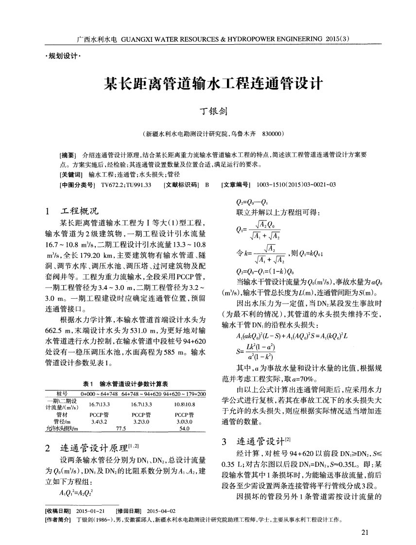 某长距离管道输水工程连通管设计