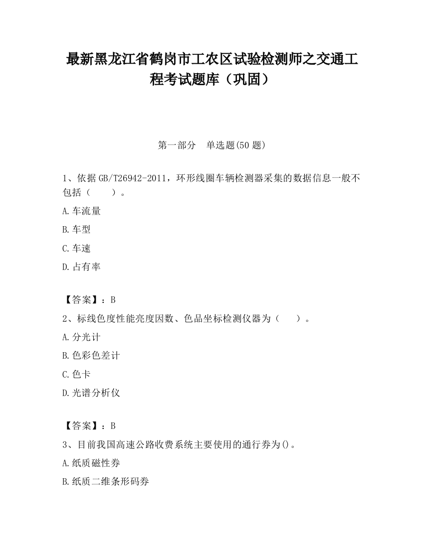 最新黑龙江省鹤岗市工农区试验检测师之交通工程考试题库（巩固）