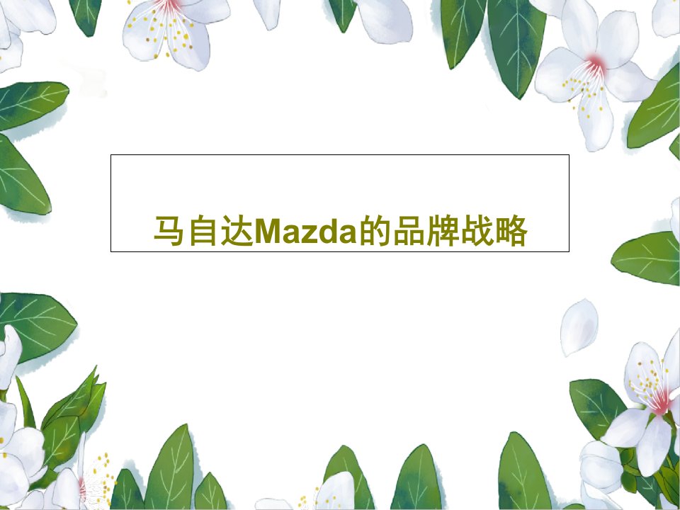 马自达Mazda的品牌战略共64页PPT