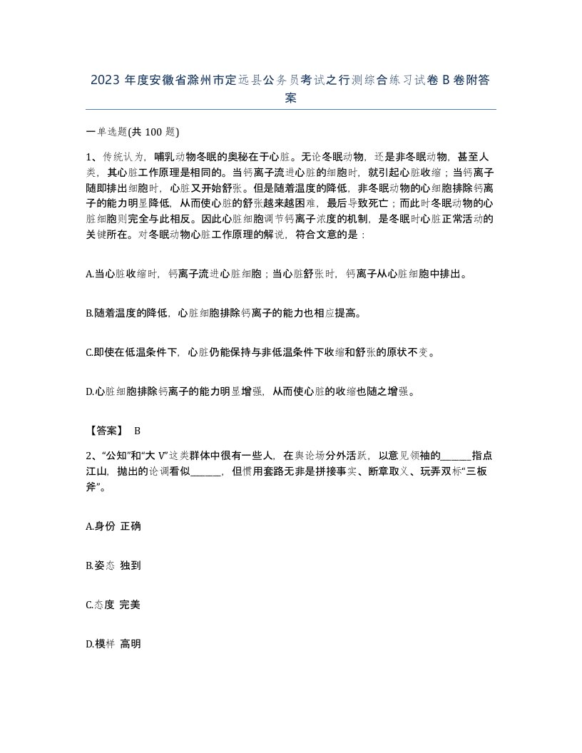 2023年度安徽省滁州市定远县公务员考试之行测综合练习试卷B卷附答案