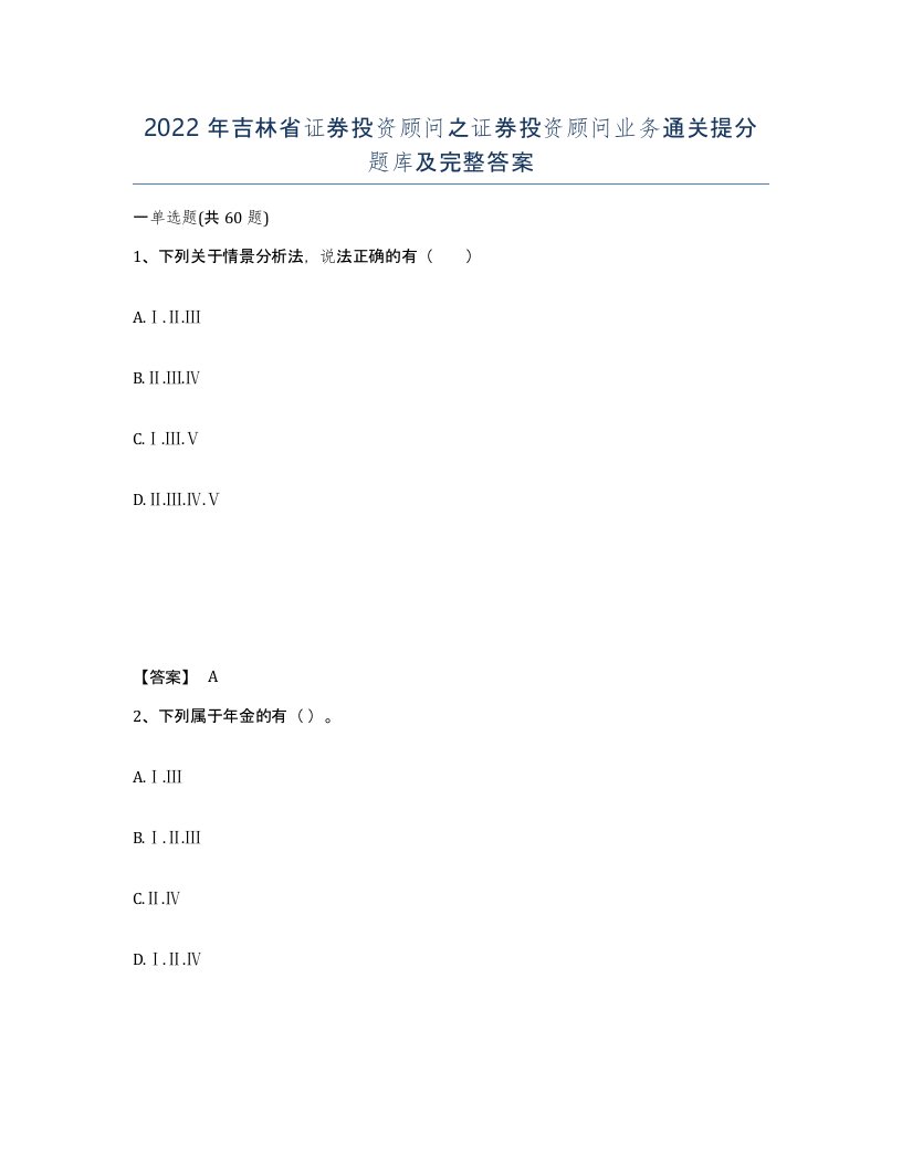 2022年吉林省证券投资顾问之证券投资顾问业务通关提分题库及完整答案