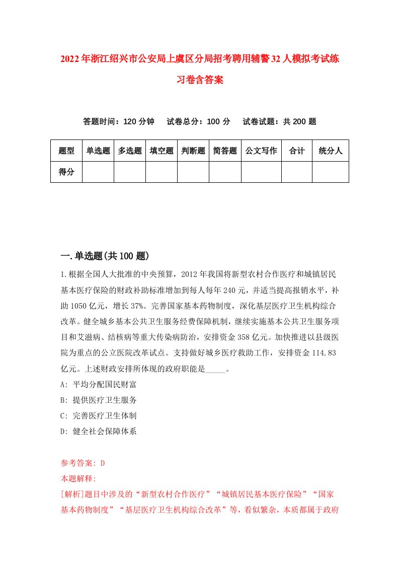 2022年浙江绍兴市公安局上虞区分局招考聘用辅警32人模拟考试练习卷含答案第0套