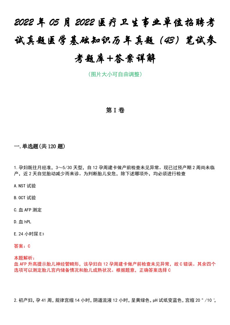 2022年05月2022医疗卫生事业单位招聘考试真题医学基础知识历年真题（43）笔试参考题库+答案详解