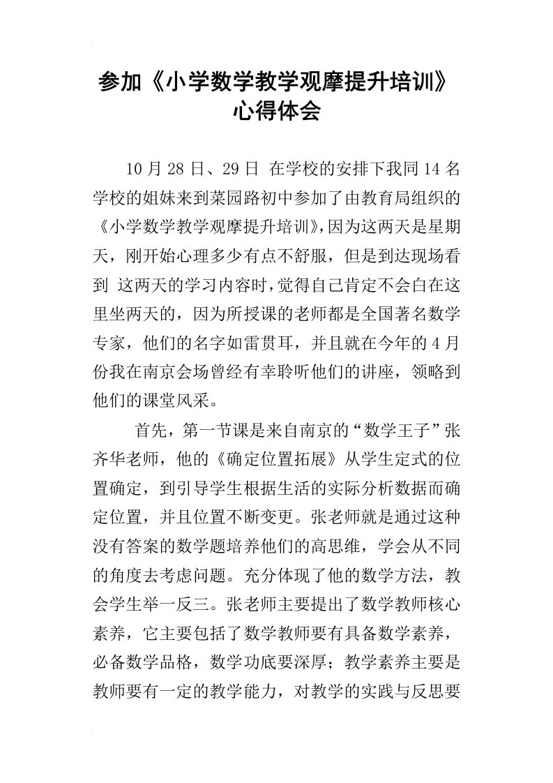 参加小学数学教学观摩提升培训心得体会