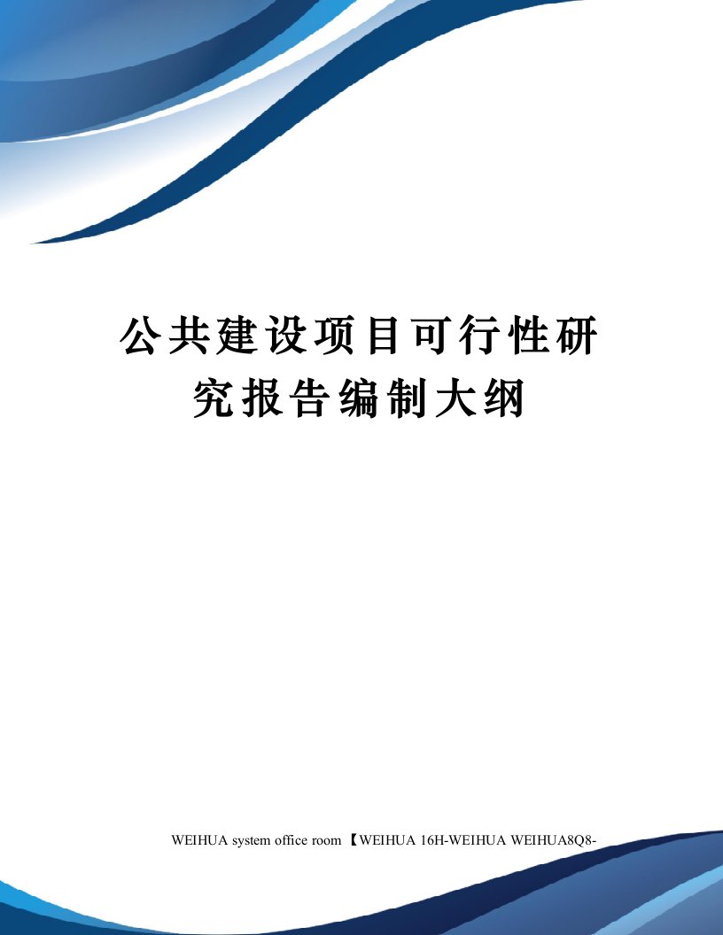 公共建设项目可行性研究报告编制大纲修订稿