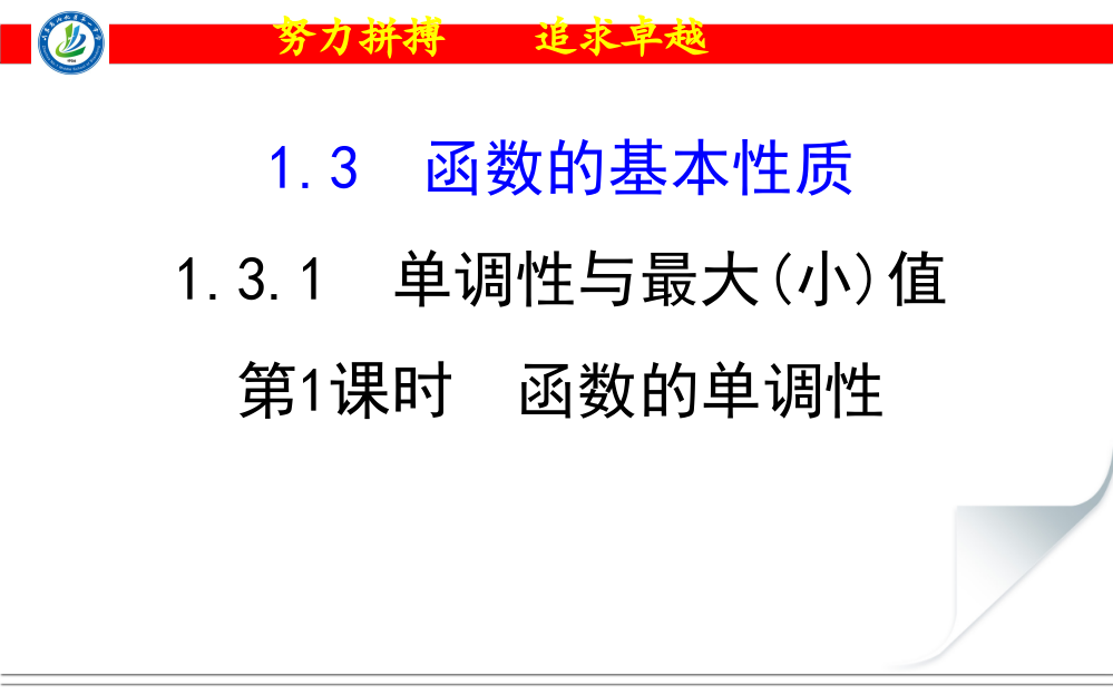 1311单调性与最大(小)值（1）