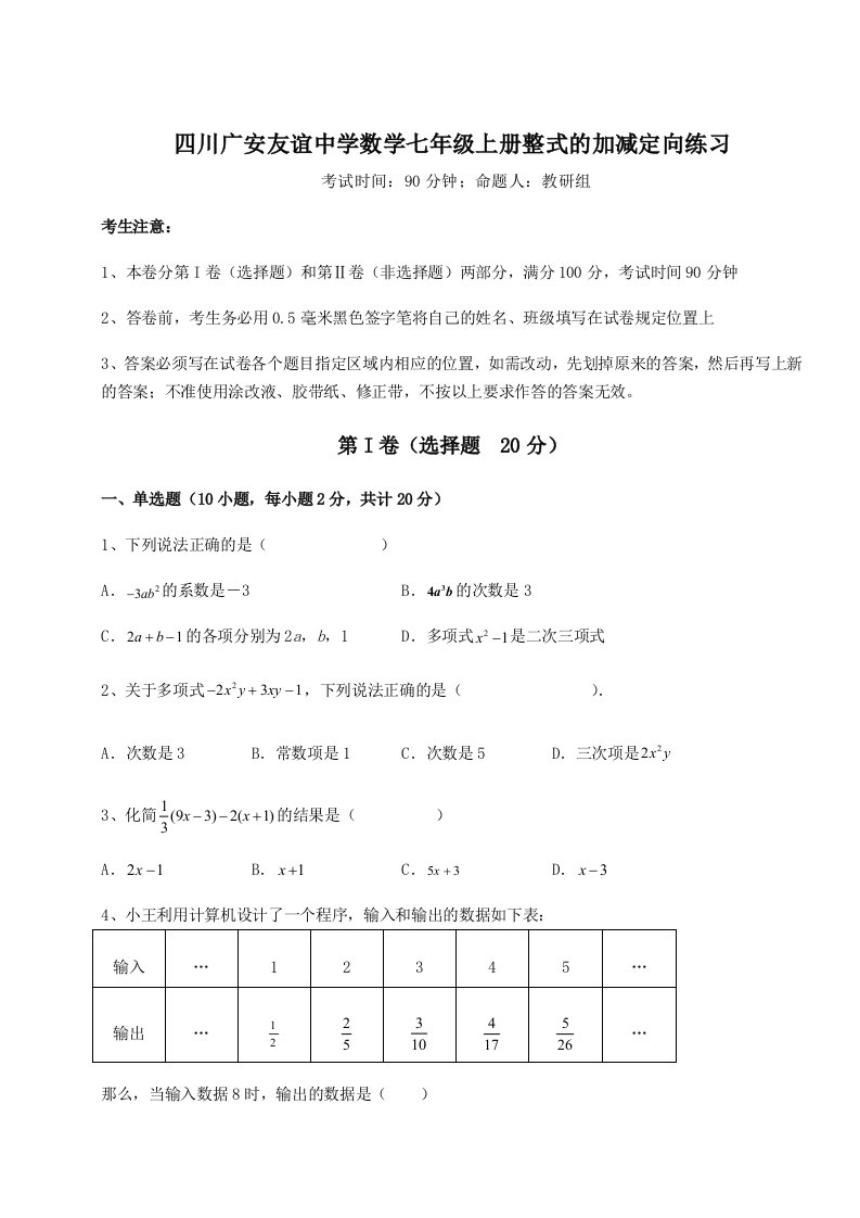 专题对点练习四川广安友谊中学数学七年级上册整式的加减定向练习试卷（含答案解析）