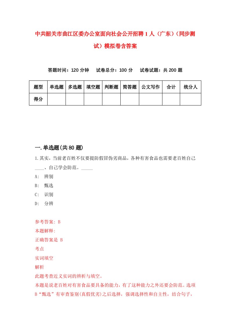 中共韶关市曲江区委办公室面向社会公开招聘1人广东同步测试模拟卷含答案4