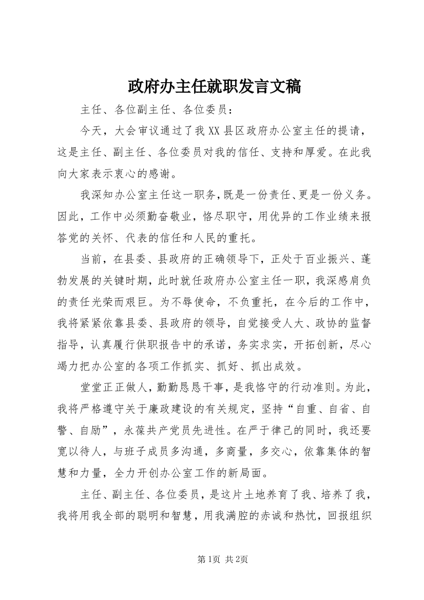 政府办主任就职发言文稿