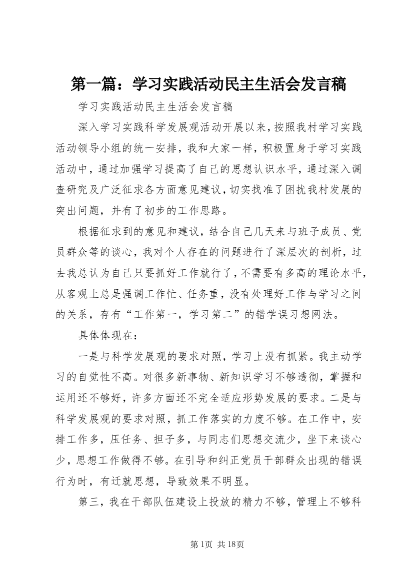 第一篇：学习实践活动民主生活会发言稿