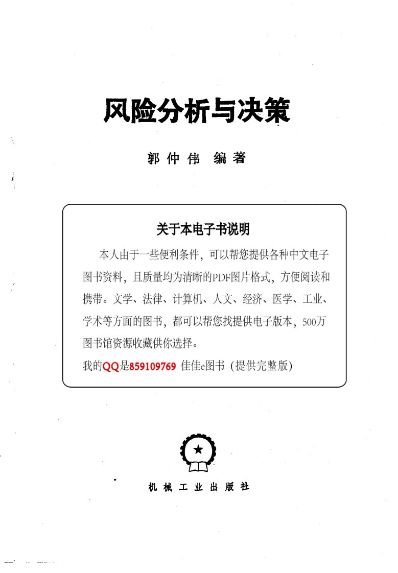 风险分析与决策_郭仲伟编著_1987.07_228页.pdf