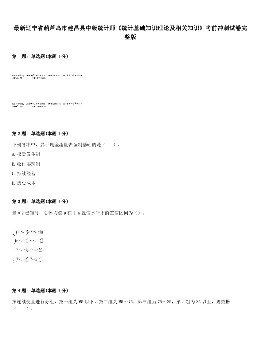 最新辽宁省葫芦岛市建昌县中级统计师《统计基础知识理论及相关知识》考前冲刺试卷完整版