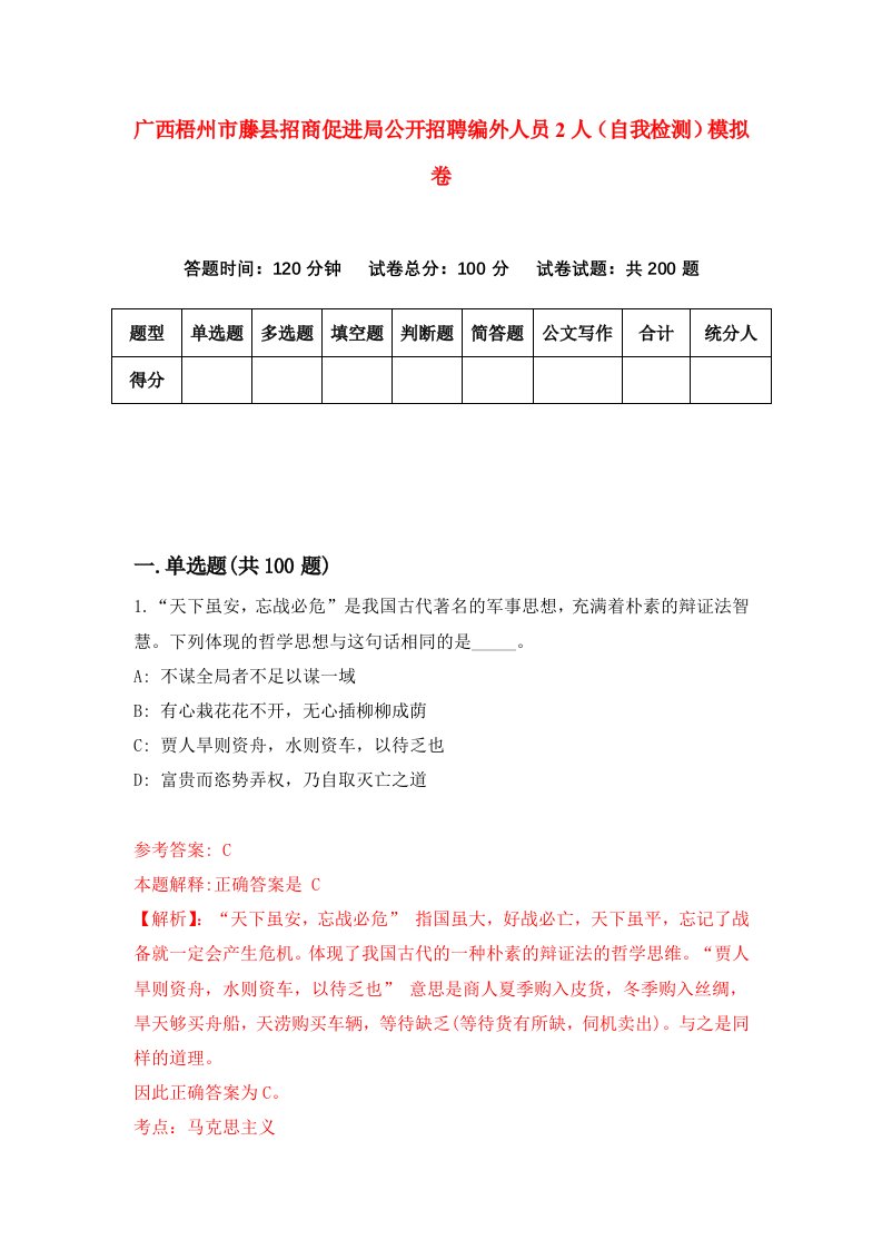 广西梧州市藤县招商促进局公开招聘编外人员2人自我检测模拟卷9