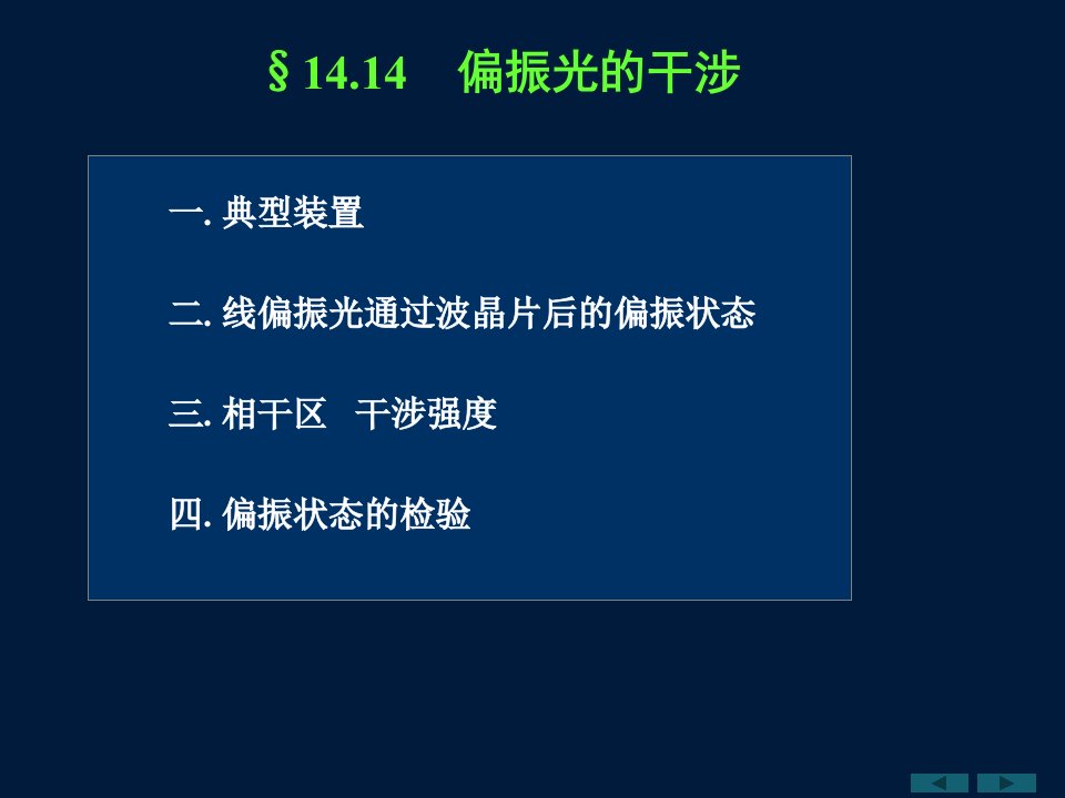 大学物理波动光学章节偏振光的干涉