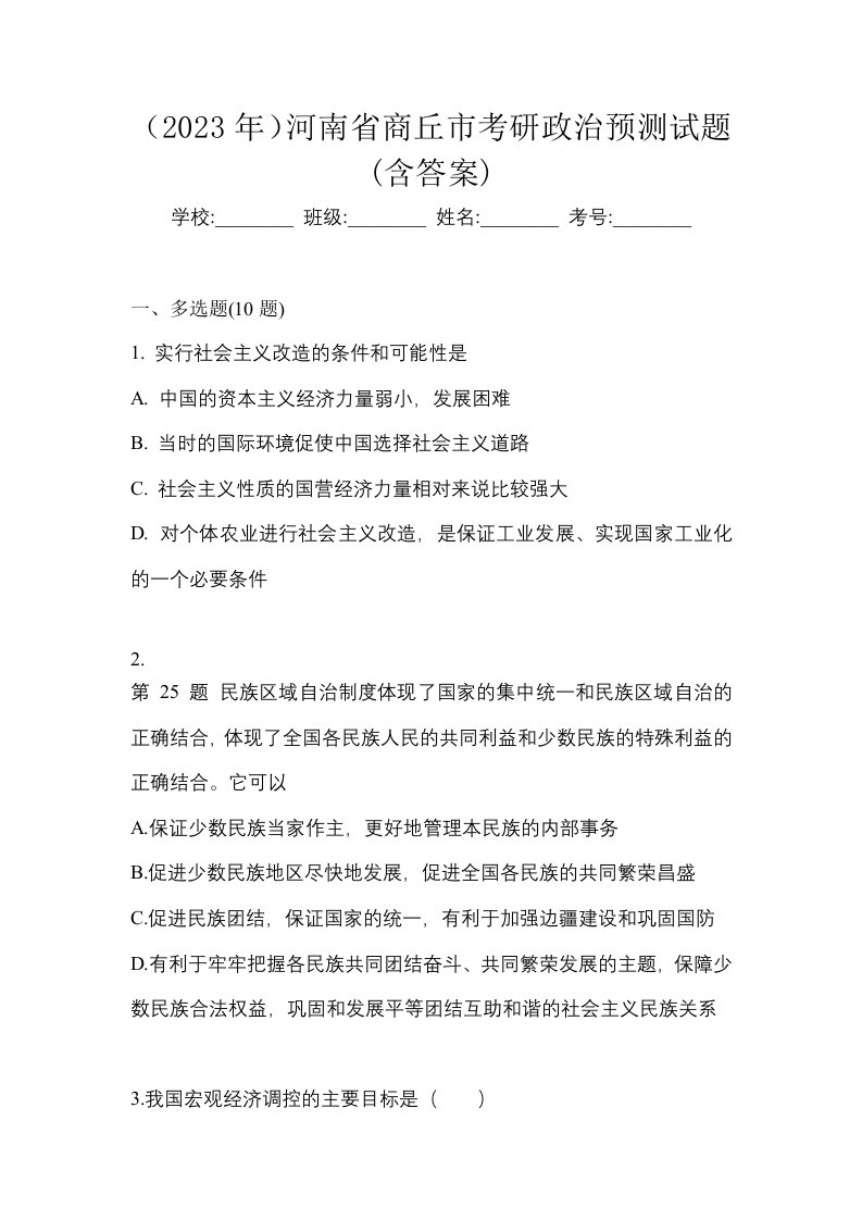 2023年河南省商丘市考研政治预测试题含答案