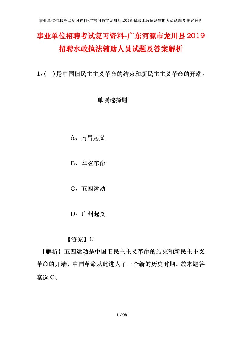 事业单位招聘考试复习资料-广东河源市龙川县2019招聘水政执法辅助人员试题及答案解析