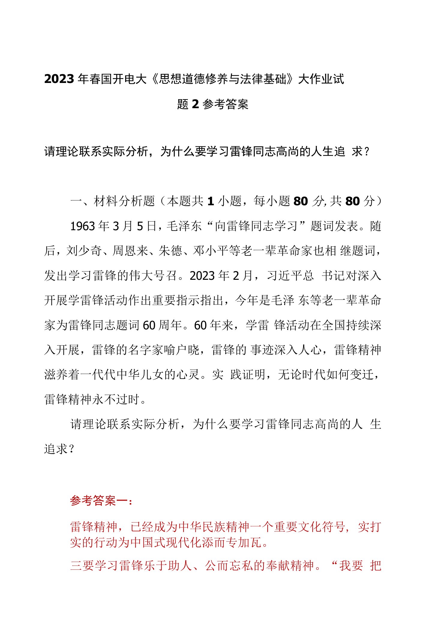 （3份）请理论联系实际分析，为什么要学习雷锋同志高尚的人生追求2023春大作业参考答案