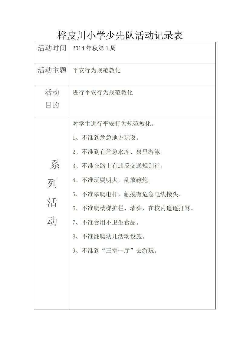 桦皮川小学少先队活动记录表