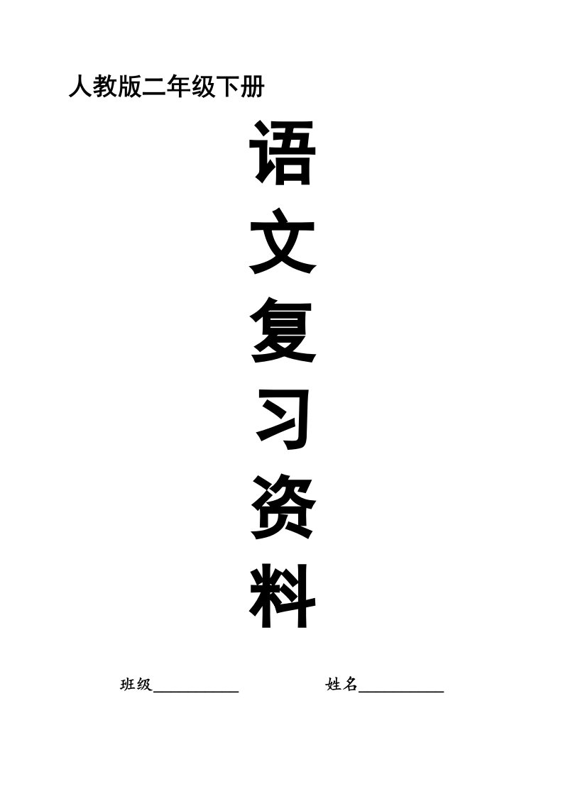 二年级下册语文复习资料(含作文)